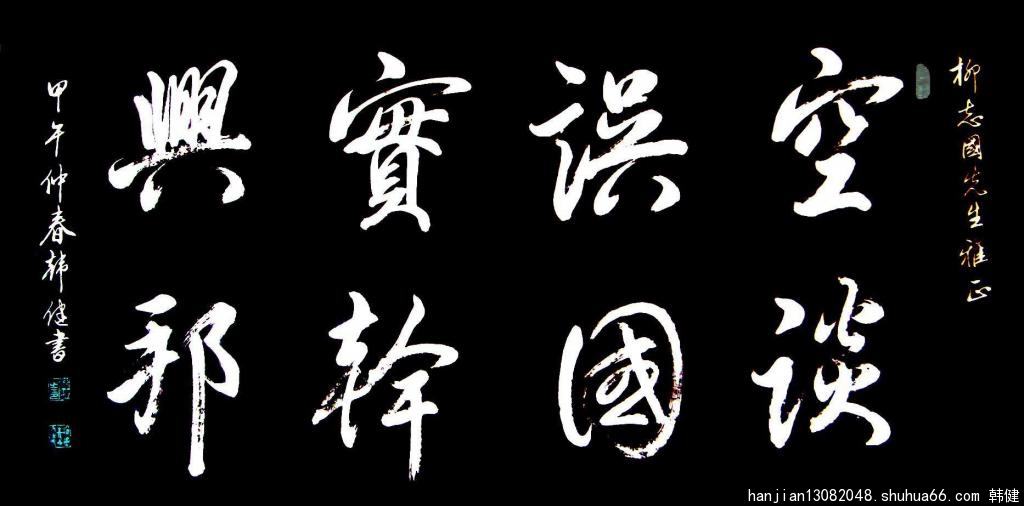 空谈误国 实干兴邦