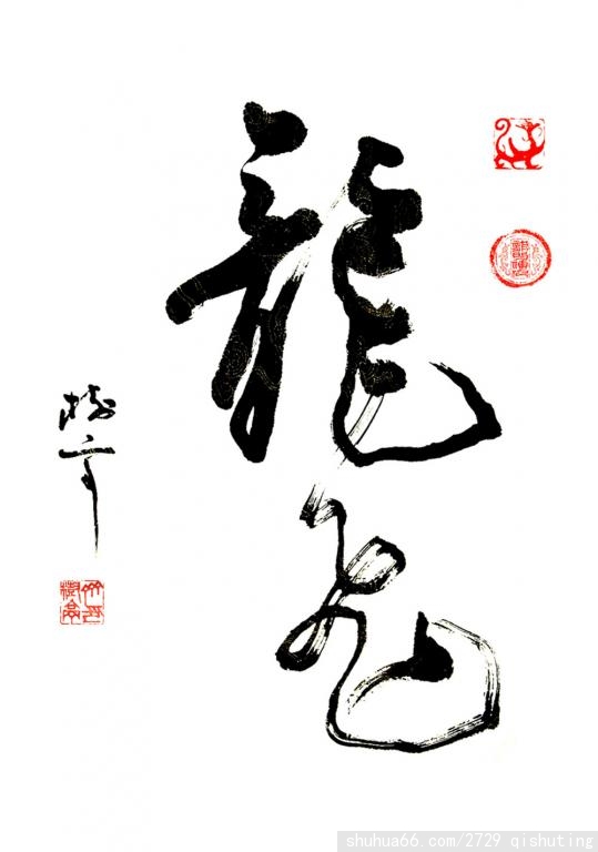 龙飞.2006.02 - 书法新作 - 相册 - qishuting - 书画家园