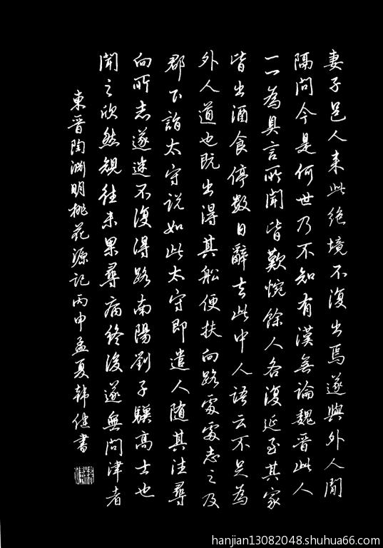 硬笔书桃花源记2 - 行书 - 相册 - 韩健 - 书画家园