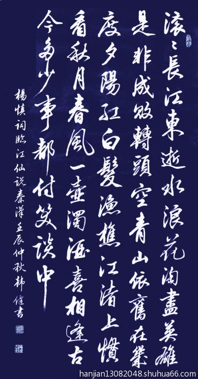 杨慎词临江仙说秦汉. - 行书 - 相册 - 韩健 - 书画